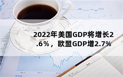 2022GDP2.6ŷGDP2.7%