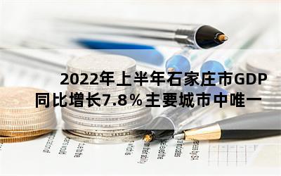 2022ϰʯׯGDPͬ7.8ҪΨһ