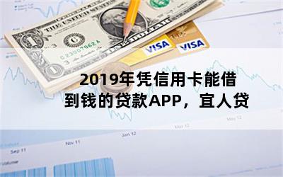 2019年凭信用卡能借到钱的贷款APP，宜人贷