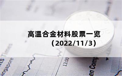 高温合金材料股票一览（2022/11/3）