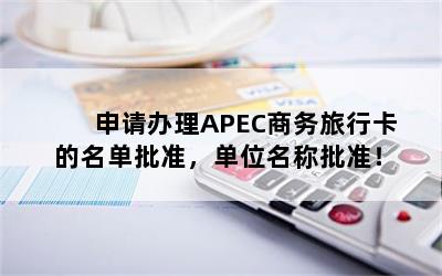 申请办理APEC商务旅行卡的名单批准，单位名称批准！