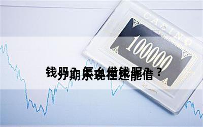 
分期乐现在还能借钱吗？怎么借钱呢？？