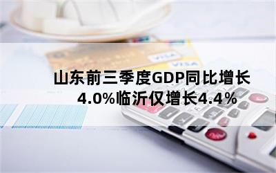 ɽǰGDPͬ4.0%ʽ4.4