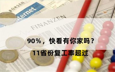 

11省份复工率超过90％，快看有你家吗？