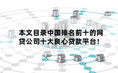 本文目录中国排名前十的网贷公司十大良心贷款平台！