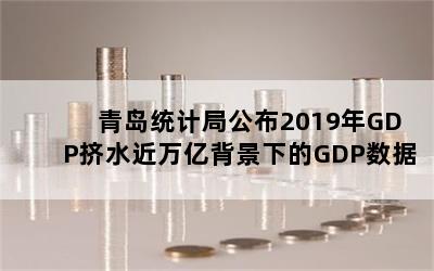 ൺͳƾֹ2019GDPˮڱµGDP