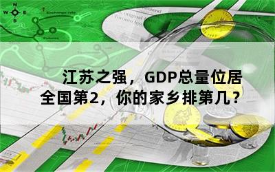 江苏之强，GDP总量位居全国第2，你的家乡排第几？