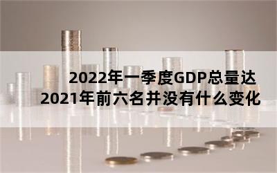 2022һGDP2021ǰûʲô仯