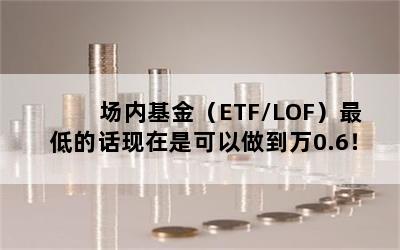 ڻETF/LOF͵Ļǿ0.6