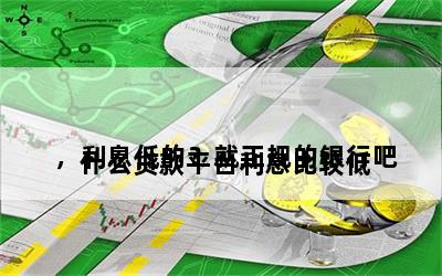 
什么贷款平台利息比较低，利息低的？就正规的银行吧