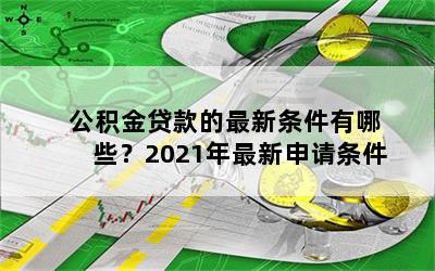 公积金贷款的最新条件有哪些？2021年最新申请条件