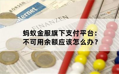 蚂蚁金服旗下支付平台：不可用余额应该怎么办？