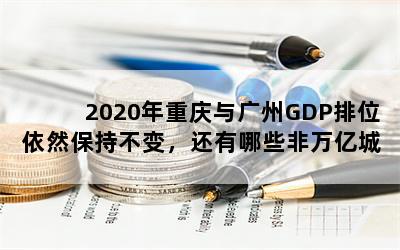 2020GDPλȻֲ䣬ЩڳУ
