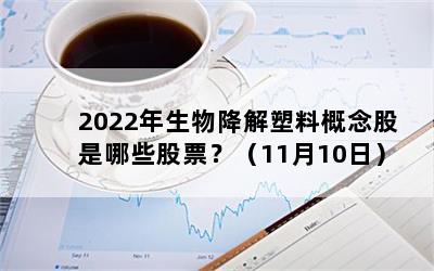 2022年生物降解塑料概念股是哪些股票？（11月10日）