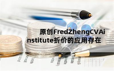 ԭFredZhengCVAinstituteۼ۵Ӧô飬Ӧۼۣ