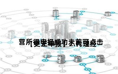 
【更正申报】2.代理经营所得申报成功未前可点击