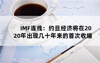 IMF连线：约旦经济将在2020年出现几十年来的首次收缩