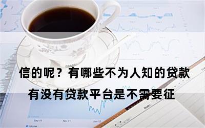 

有没有贷款平台是不需要征信的呢？有哪些不为人知的贷款