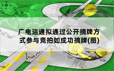 广电运通拟通过公开摘牌方式参与竞拍如成功摘牌(图)