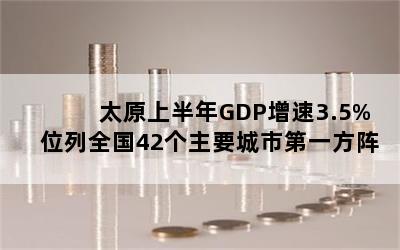 ̫ԭϰGDP3.5%λȫ42Ҫеһ