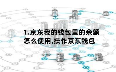 1.京东我的钱包里的余额怎么使用,操作京东钱包
