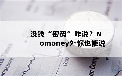 ûǮ롱զ˵NomoneyҲ˵