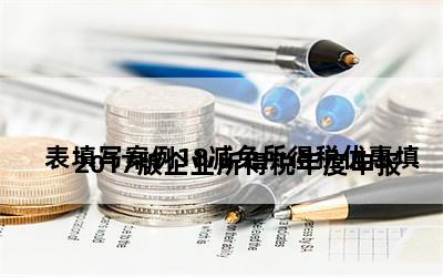 
2017版企业所得税年度申报表填写案例18减免所得税优惠填报软件