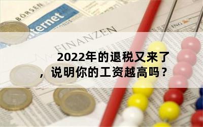 2022年的退税又来了，说明你的工资越高吗？