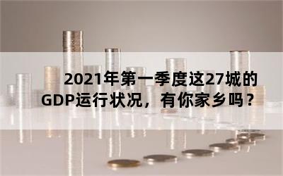 2021һ27ǵGDP״
