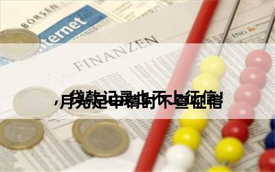 
月光足申请时不查征信，贷款记录也不上征信！