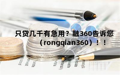 只贷几千有急用？融360告诉您（rongqian360）！！