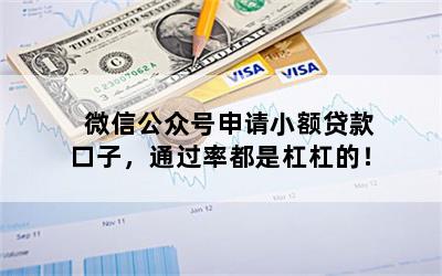 微信公众号申请小额贷款口子，通过率都是杠杠的！