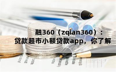 360zqian360Сapp˽٣