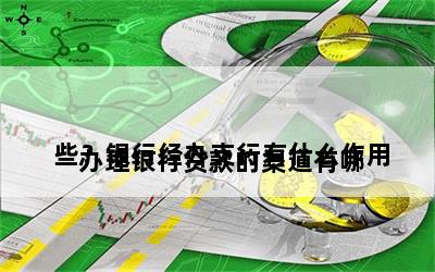 
办理银行贷款的渠道有哪些？银行经办支行有什么作用