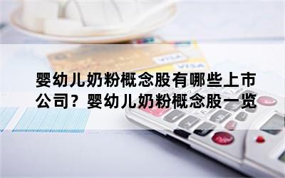 婴幼儿奶粉概念股有哪些上市公司？婴幼儿奶粉概念股一览