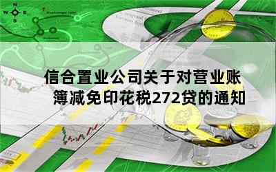 信合置业公司关于对营业账簿减免印花税272贷的通知