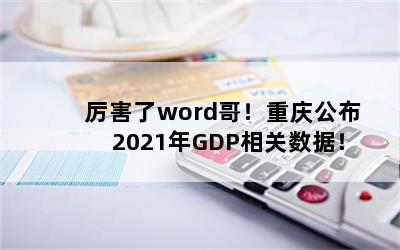 word磡칫2021GDPݣ