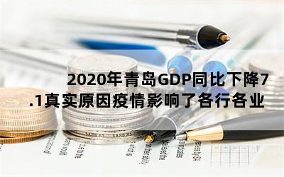 2020ൺGDPͬ½7.1ʵԭӰ˸иҵ