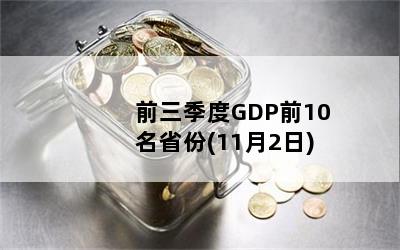 前三季度GDP前10名省份(11月2日)