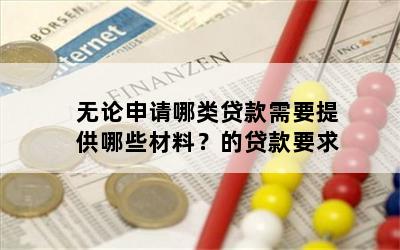 无论申请哪类贷款需要提供哪些材料？的贷款要求