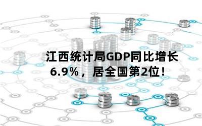 ͳƾGDPͬ6.9ȫ2λ