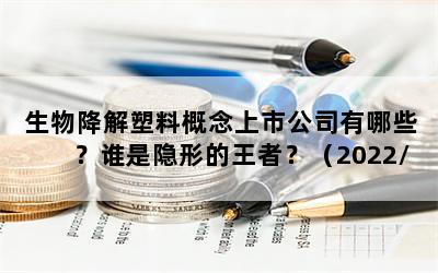 生物降解塑料概念上市公司有哪些？谁是隐形的王者？（2022/11/21）