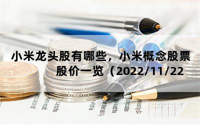 小米龙头股有哪些，小米概念股票股价一览（2022/11/22）