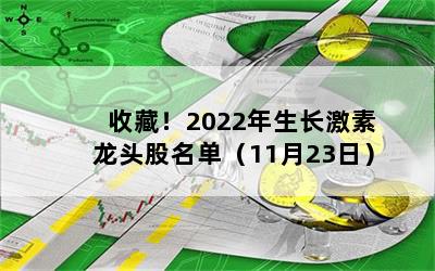 收藏！2022年生长激素龙头股名单（11月23日）