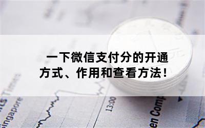 一下微信支付分的开通方式、作用和查看方法！