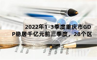 20221-3GDPȾǧԪǰȣ28ٳȫ