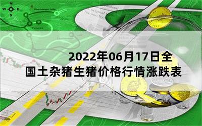 2022年06月17日全国土杂猪生猪价格行情涨跌表