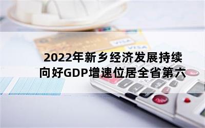 2022羭÷չGDPλȫʡ