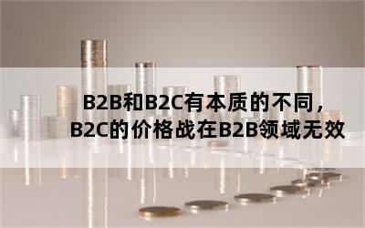 B2BB2CбʵĲͬB2Cļ۸սB2BЧ