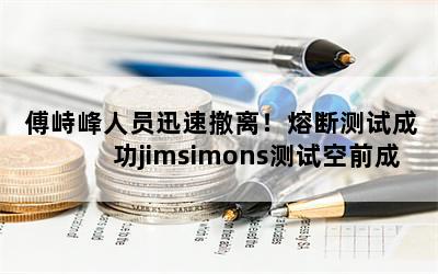 ŷԱѸٳ룡۶ϲԳɹjimsimonsԿǰɹ
